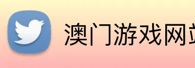 澳门游戏网站 Logo